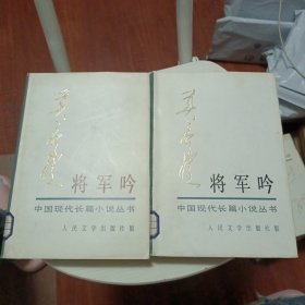 将军吟上下