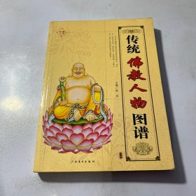 传统佛教人物图谱