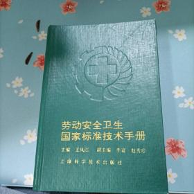 劳动安全卫生国家标准技术手册