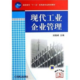 全新正版现代工业企业管理 刘晓峰 编 大中专高职机械9787115592