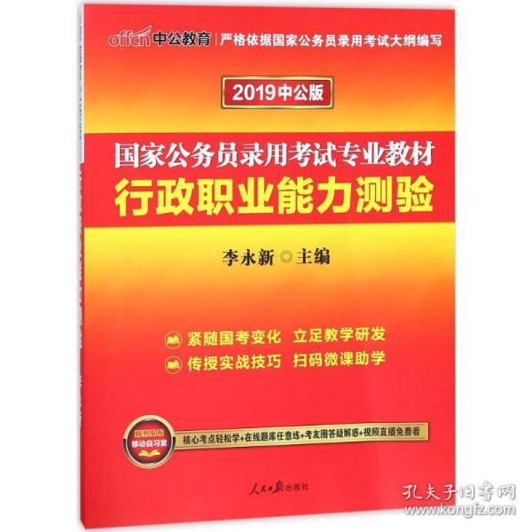 中公教育2020国家公务员考试教材：行政职业能力测验