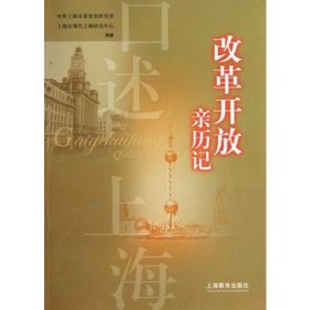 口述上海——改革开放亲历记 袁志平 9787544422512 上海教育出版社