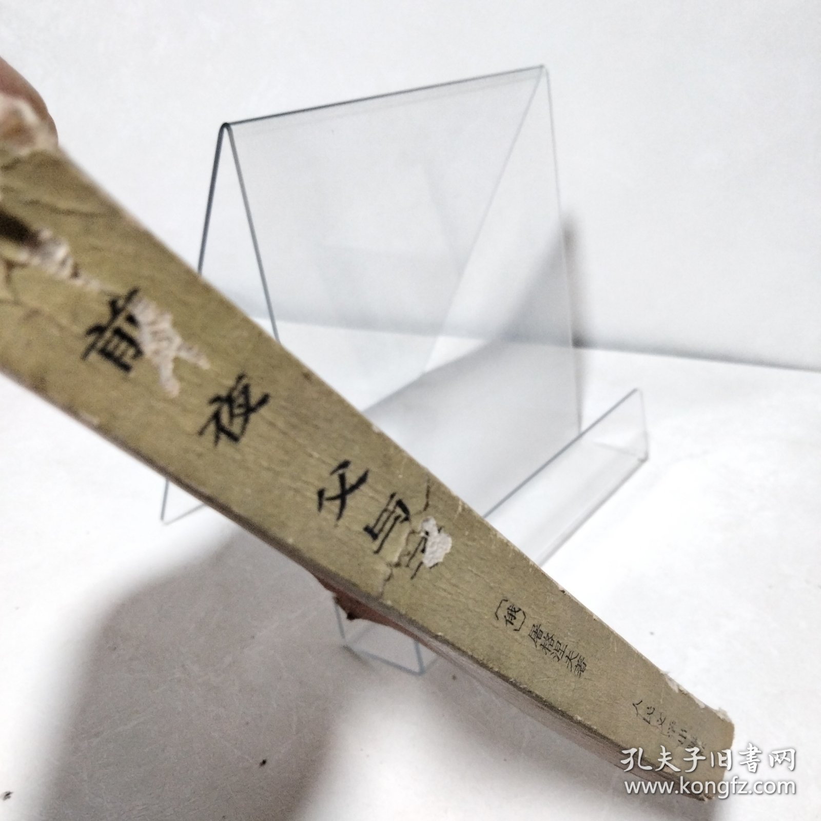 前夜・父与子.外国古典长篇小说选粹