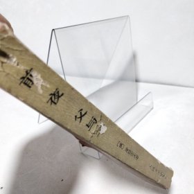 前夜・父与子.外国古典长篇小说选粹