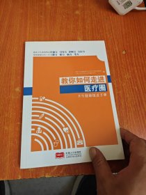 教你如何走进医疗圈