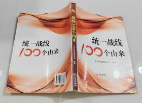 统一战线100个由来