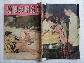 新红楼梦专集.1951年印