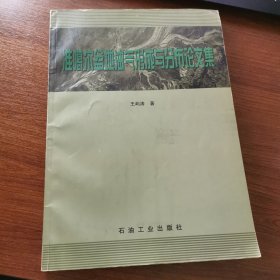 准噶尔盆地油气形成与分布论文集