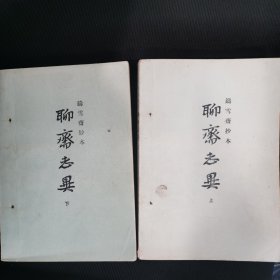 铸雪斋抄本聊斋志异