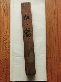 日本制画轴木盒子，桐木挂轴木箱。内部52.6×5.5厘米，品相老，外部氧化明显。