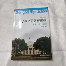 上海中学竞赛课程 数学