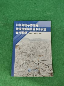 2008年初中国南方持续性低温雨雪冰冻灾害天气分析