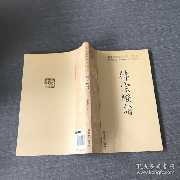 北京佛教文献集成叢书第一辑律学篇（全四册）