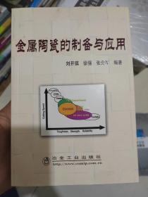 金属陶瓷的制备与应用