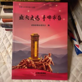 血火史诗 丰碑永存