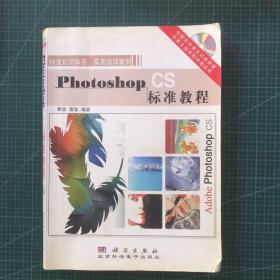 Photoshop CS标准教程（含盘）