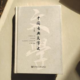 中国古典文学史（下册）未开封