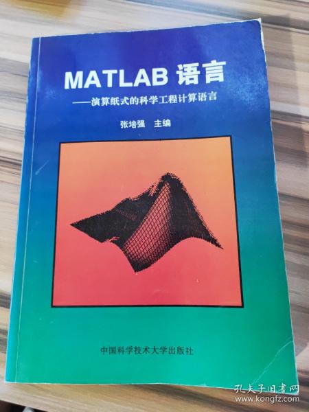 MATLAB语言:演算纸式的科学工程计算语言