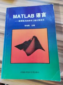 MATLAB语言:演算纸式的科学工程计算语言