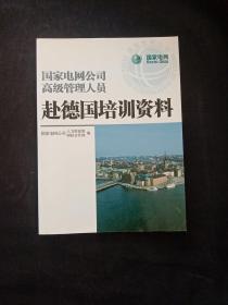 国家电网公司高级管理人员赴德国培训资料