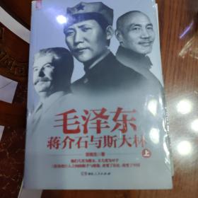 毛泽东、蒋介石与斯大林（上下）册