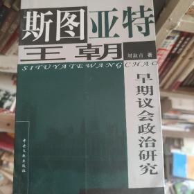 斯图亚特王朝早期议会政治研究