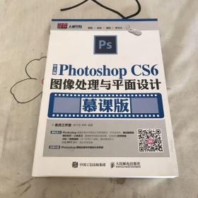 中文版Photoshop CS6图像处理与平面设计（慕课版）