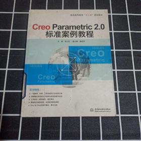 Creo Parametric 2.0标准案例教程/普通高等教育“十二五”规划教材