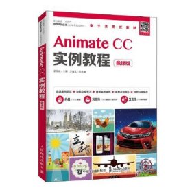 Animate CC实例教程（微课版）湛邵斌9787115526717