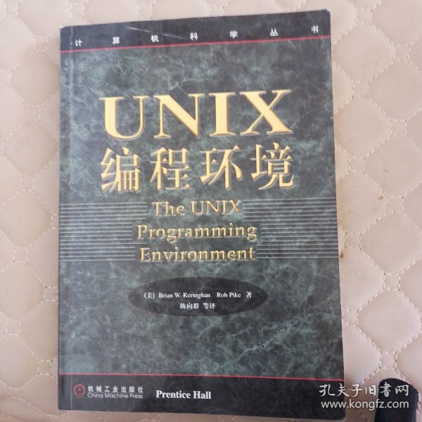 UNIX编程环境