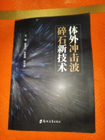 体外冲击波碎石新技术