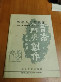 书法入门与创作