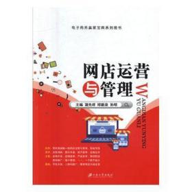 网店运营与管理 大中专高职计算机 蒲先祥，邱新泉，孙明主编 新华正版