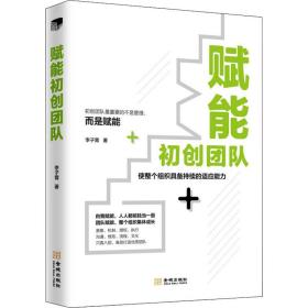 赋能初创团队 管理实务 李子霄|责编:岳伟