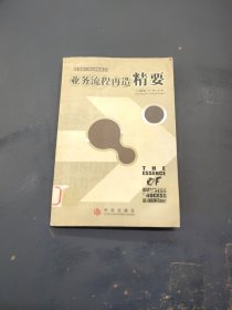 业务流程再造精要