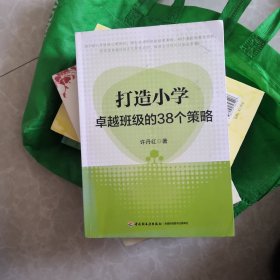 打造小学卓越班级的38个策略