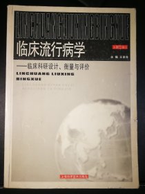 临床流行病学： 临床科研设计、衡量与评价