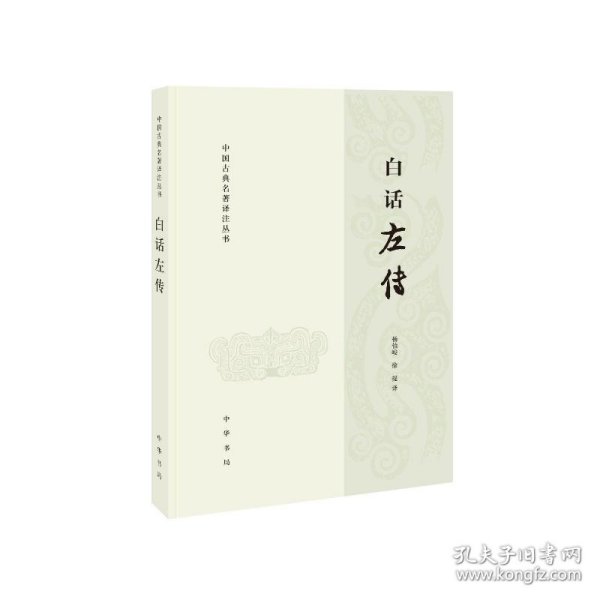 白话左传：中国古典名著译注丛书