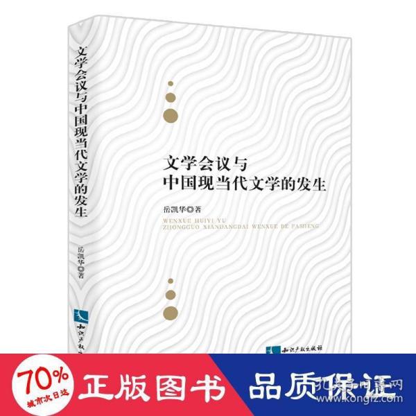 文学会议与中国现当代文学的发生