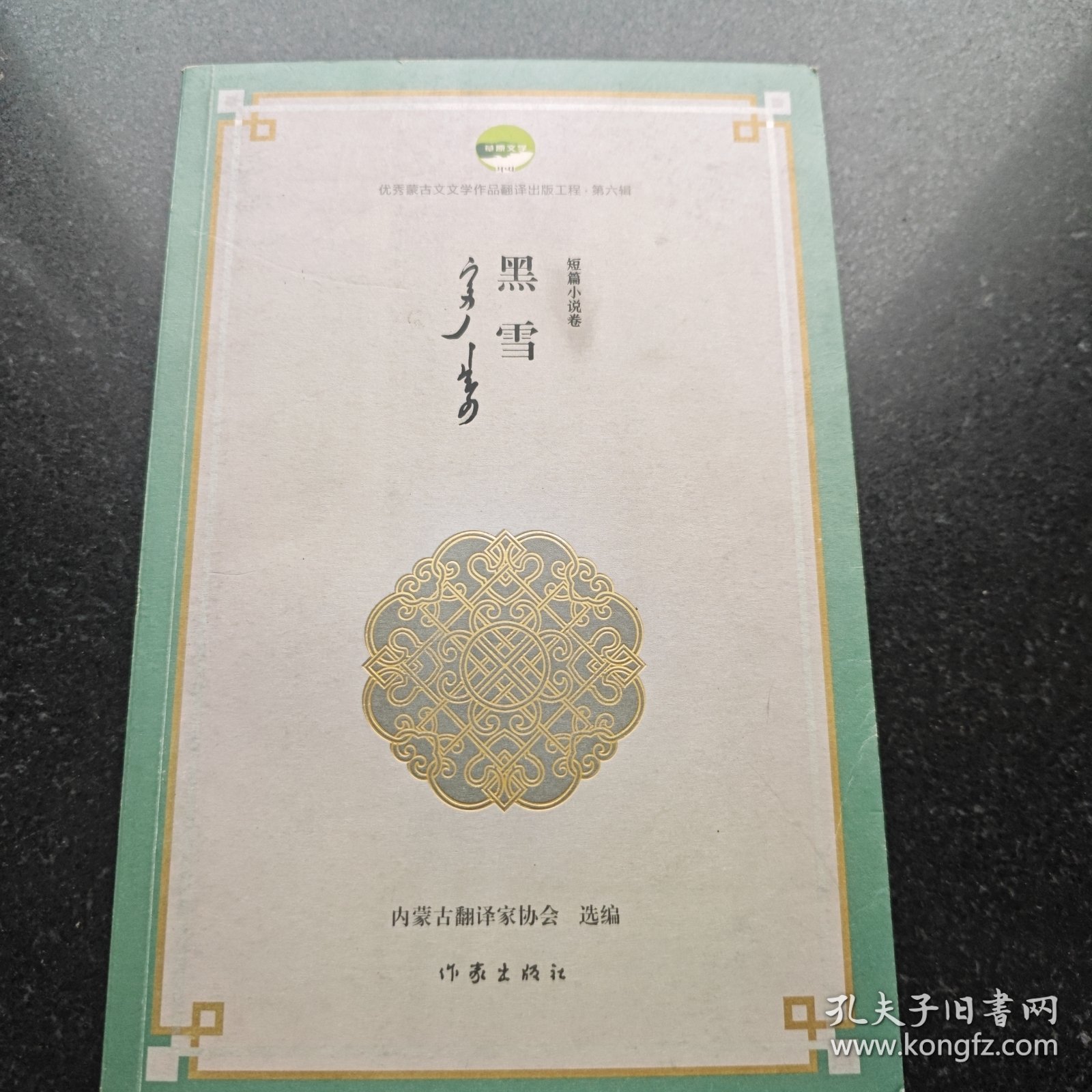黑雪 (优秀蒙古族文学作品翻译工程丛书)