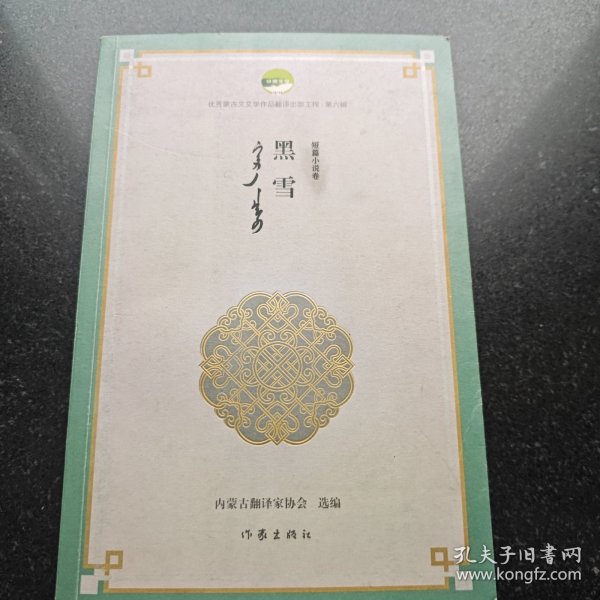 黑雪 (优秀蒙古族文学作品翻译工程丛书)