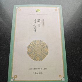 黑雪 (优秀蒙古族文学作品翻译工程丛书)