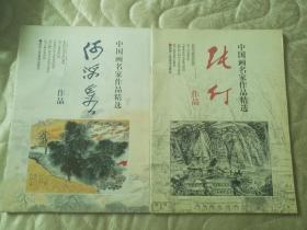 中国画名家作品精选：张仃作品 何海霞作品