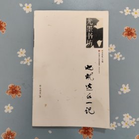 也就这么一说/尤墨书坊