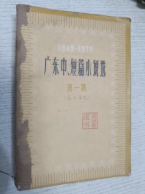 1949—1979 广东中、短篇小说选 第一集(五十年代)