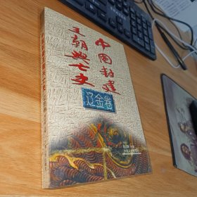 中国封建王朝兴亡史.辽金卷