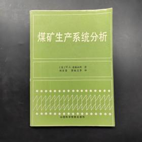 煤礦生產(chǎn)系統(tǒng)分析