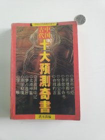 中国古代十大预测奇书