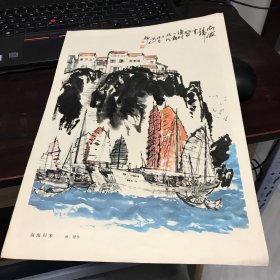 8开名家国画散页(卡纸)：  林锴---南海归来（题记：南海归来写渔村一角，于北京西山脚下）