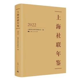 上海社联年鉴2022